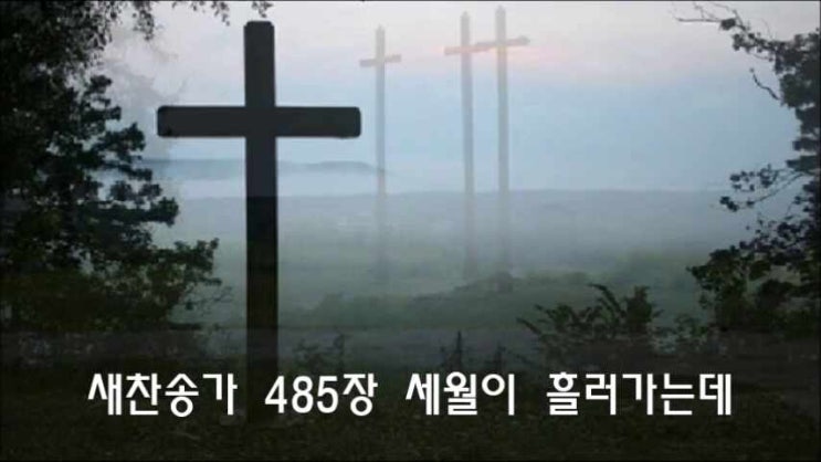  새찬송가 485장 세월이 흘러가는데