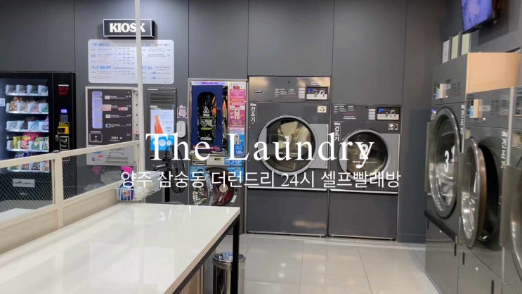  양주 셀프빨래방 24시 더런드리에서 맛있는 커피도먹고 여유있게 신발세탁했어요