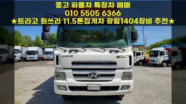  트라고 원쓰리 11.5톤집게차 광림1404장비 추천