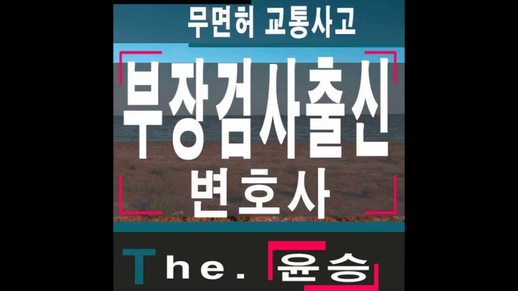  무면허교통사고  어쩔수없었던경우는
