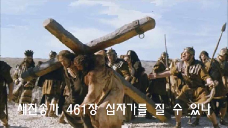  새찬송가 461장 십자가를 질 수 있나