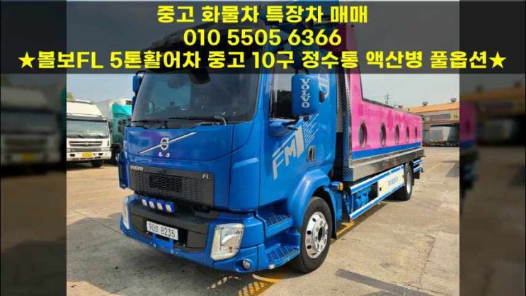  볼보FL 5톤활어차 중고 10구 정수통 액산병 풀옵션