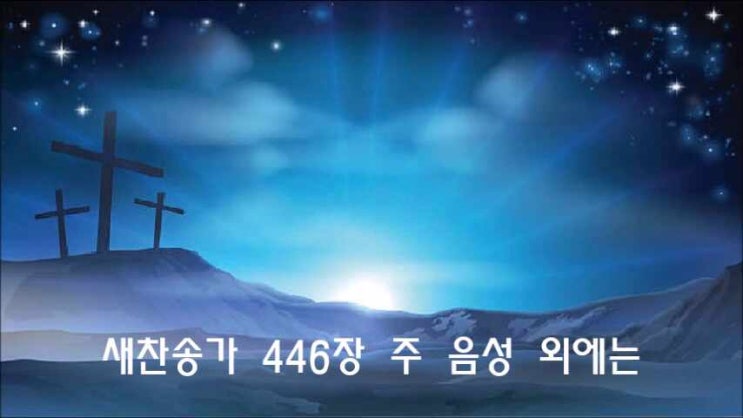  새찬송가 446장 주 음성 외에는