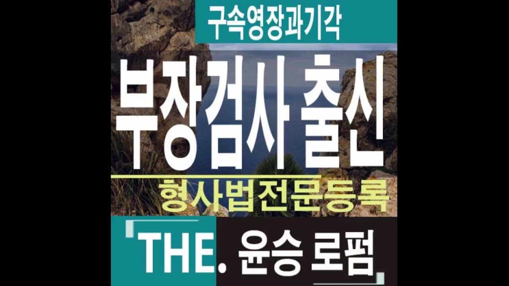  용인사기죄변호사  구속영장과기각의경우
