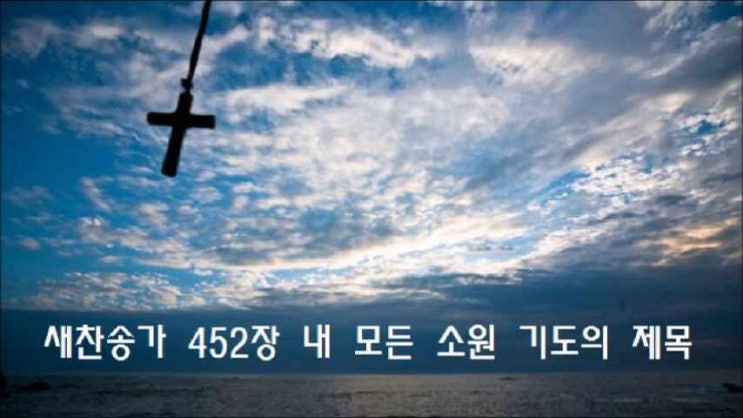  새찬송가 452장 내 모든 소원 기도의 제목
