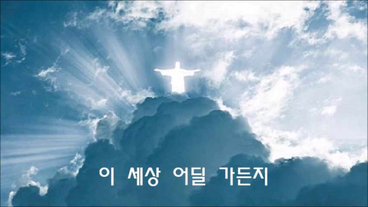  이 세상 어딜 가든지