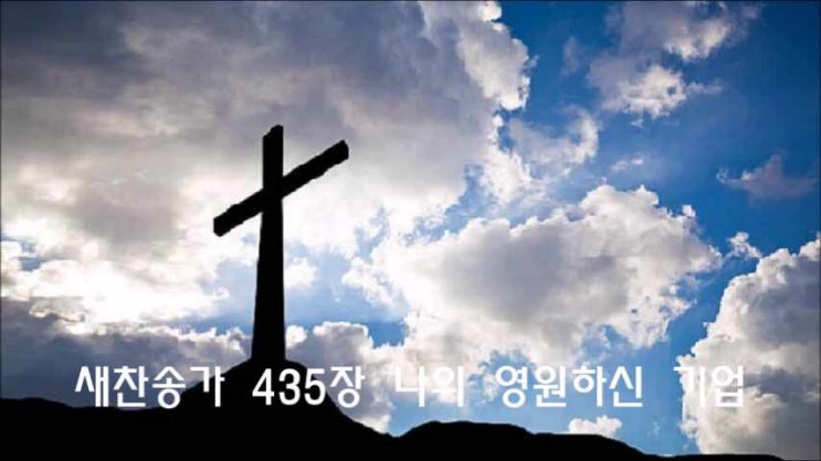  새찬송가 435장 나의 영원하신 기업