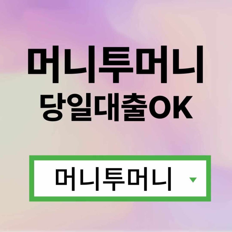 업소여성급전대출 유리하게 가능한곳