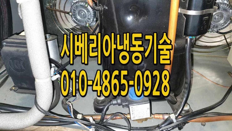  화성 봉담 마라탕 아세아 다단 오픈쇼케이스수리"온도가 들쭉날쭉해요"마트편의점  아르네코리아   arneg 아르네코리아 그랜드우성 오픈쇼케이스수리 향남 송산 남양 발안 의왕 동탄