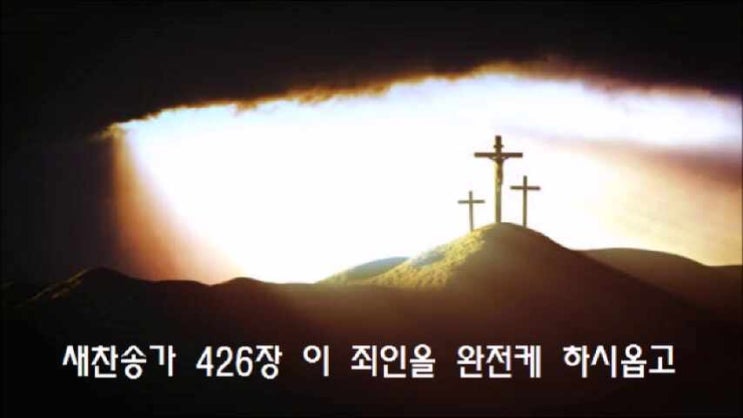  새찬송가 426장 이 죄인을 완전케 하시옵고