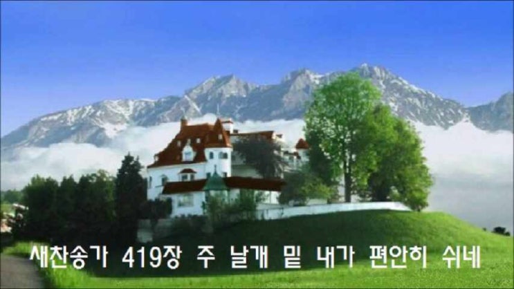  새찬송가 419장 주 날개 밑 내가 편안히 쉬네