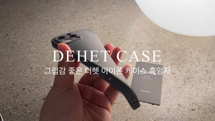 트렌디한 색감에 촉감과 그립감은 덤 아이폰 12pro 더헷 흑임자케이스