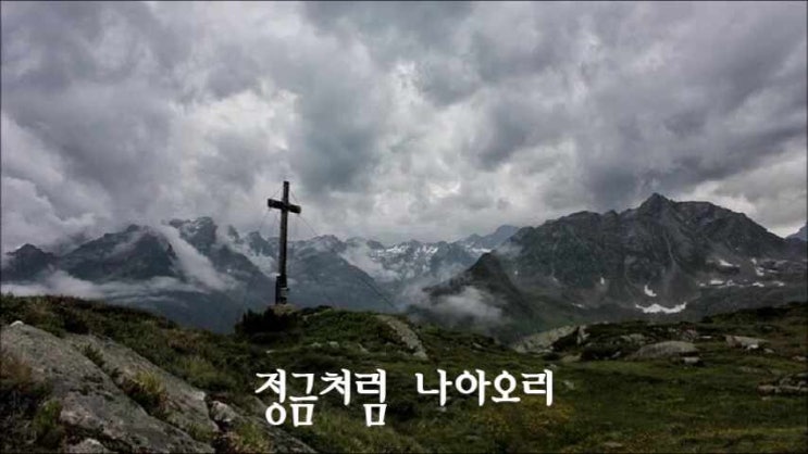  정금처럼 나아오리, 하늘이 무너지고 땅이 꺼져도