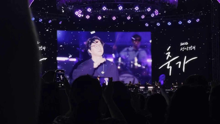  2022/05/28 성시경 ‘축가’ 콘서트 16구역 관람후기&게스트(스포주의)