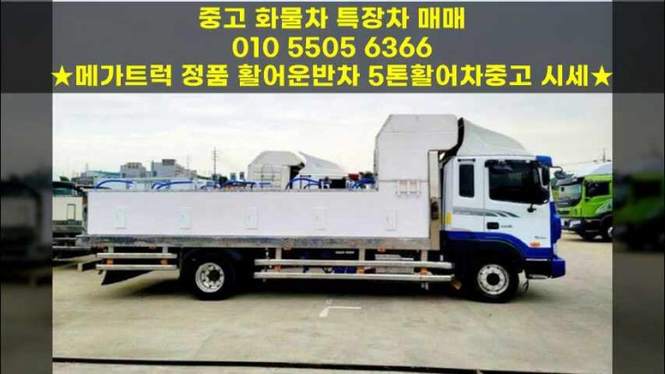  메가트럭 정품 활어운반차 5톤활어차중고 시세