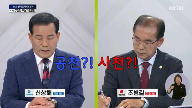 공천vs사천과 탈당 - KBS <b>사상구청장</b> 후보 초청 토론회