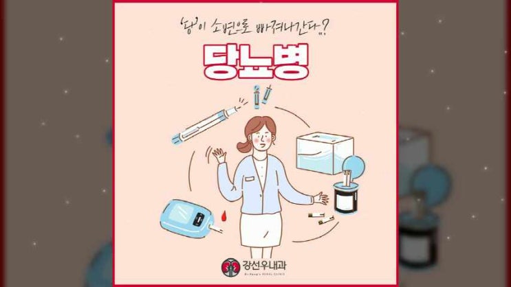  개금신장내과 합병증을 부르는 당뇨