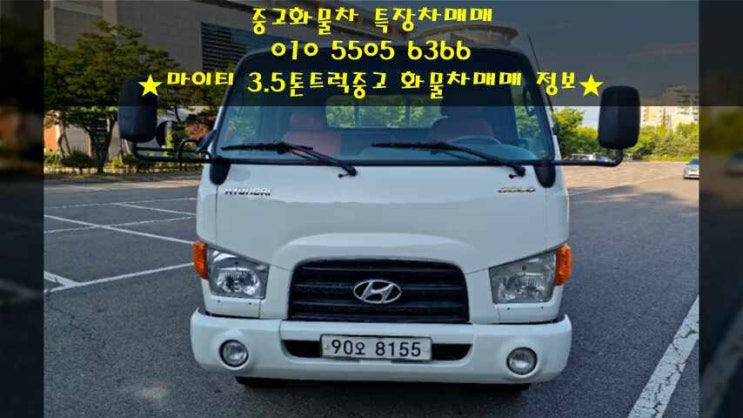  가성비 좋은 3.5톤트럭중고 화물차 매매정보