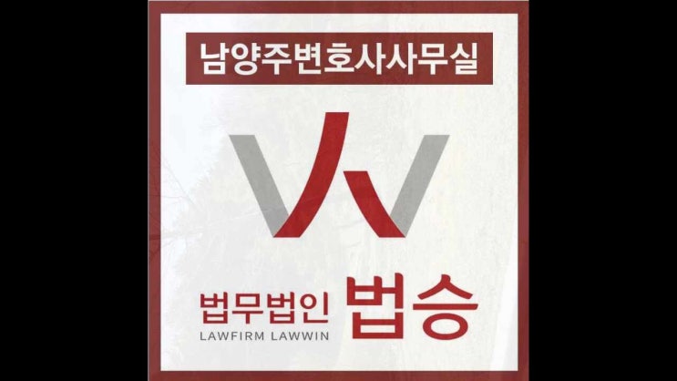  남양주변호사사무실 상황에 맞는 대처로