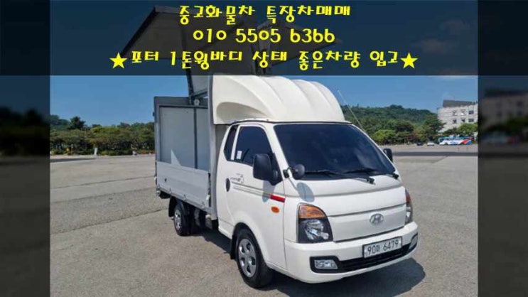  포터 1톤윙바디 오토밋션 오토윙바디 매매