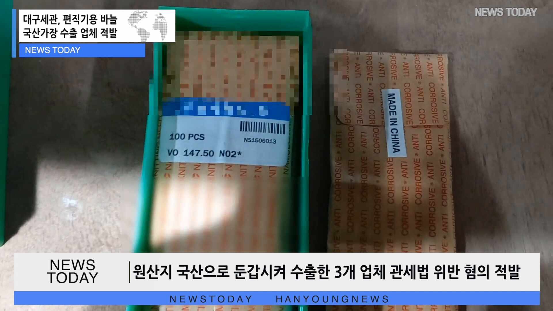 [한영신문 뉴스투데이] 대구세관, 편직기용 바늘 국산가장 수출 업체 적발