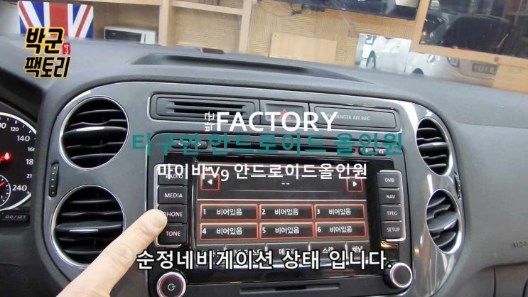  폭스바겐 티구안 안드로이드 올인원 설치 시공 마이비 V9