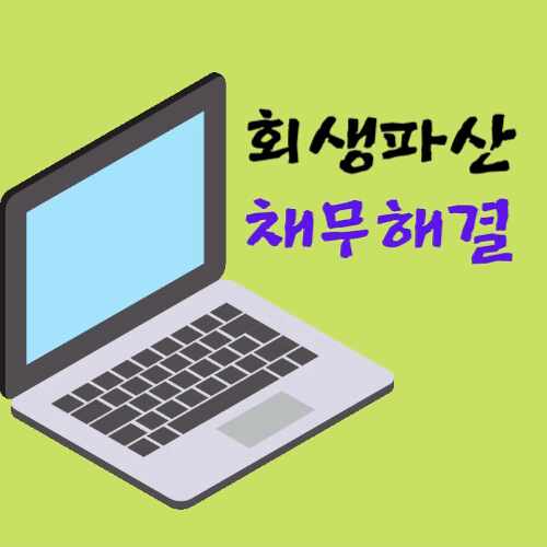  (창원 마산 김해) 개인회생 파산신청 절차의 내용 소개