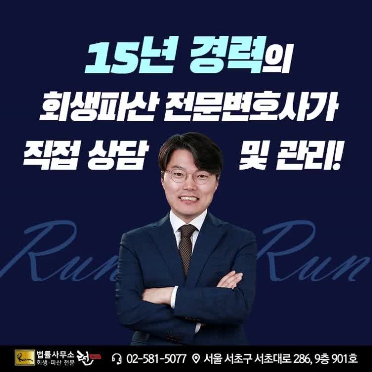  동작구 개인회생 개인파산 전문가 법률사무소 런