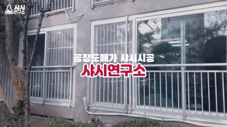  아파트 샷시 교체 비용 100만 원 아끼는 방법!! 터닝도어