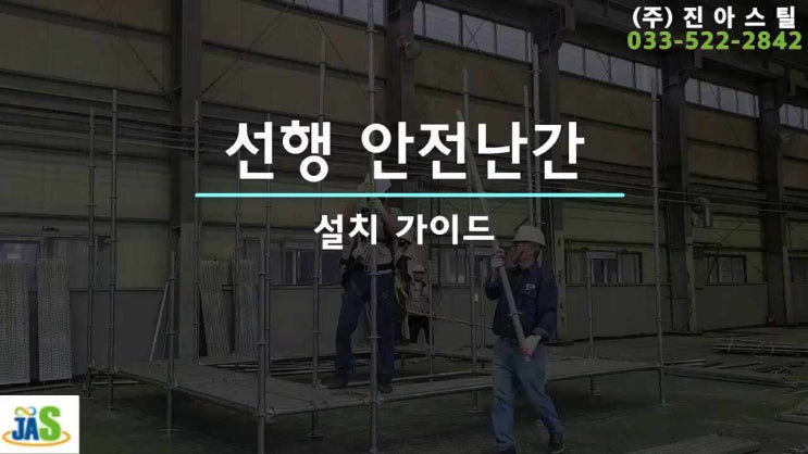  시스템 비계 - 선행 안전난간대 - 산업안전보건관리비 적용 가능한 품목