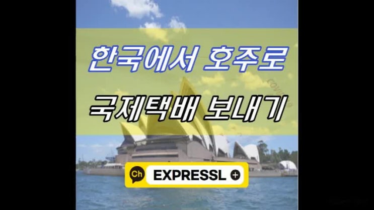  한국에서 호주로 택배보내는방법 해외배송 출산용품 식품