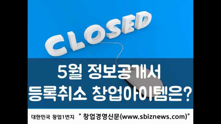  2022년 5월 정보공개서 등록취소 목록