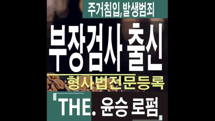  수원형사재판변호사 주거침입후 발생범죄유형은