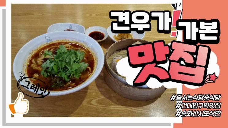 줄서는식당 도삭면 건대 송화산시도삭면 특제새우딤섬 샤오롱바오 쇼마이 : 네이버 블로그