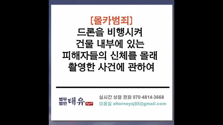  불법촬영 - 드론을 비행시켜 건물 내부에 있는 피해자들의 신체를 몰래 촬영한 사건
