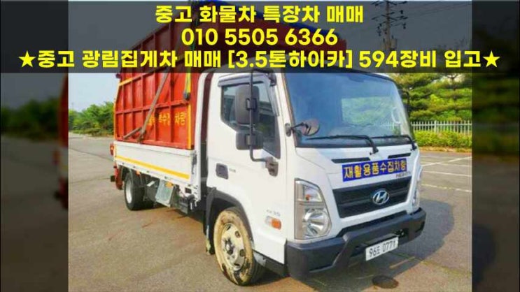  중고 광림집게차 매매 3.5톤하이카 594장비 입고