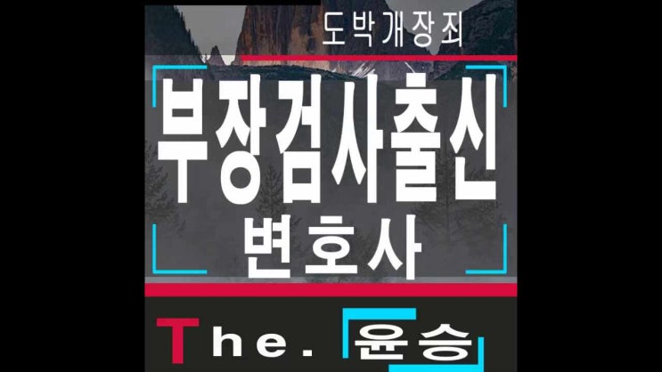  안산도박개장죄변호사 인터넷공범개설은