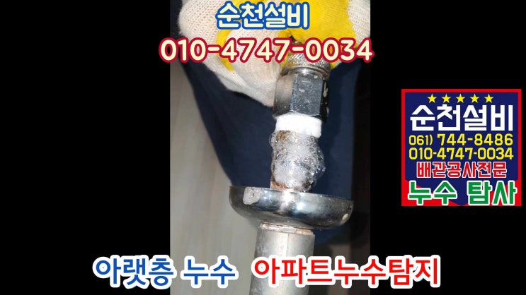  순천) 아랫집 천장누수 강화마루/ 연향동  대우아파트 누수탐지 후기