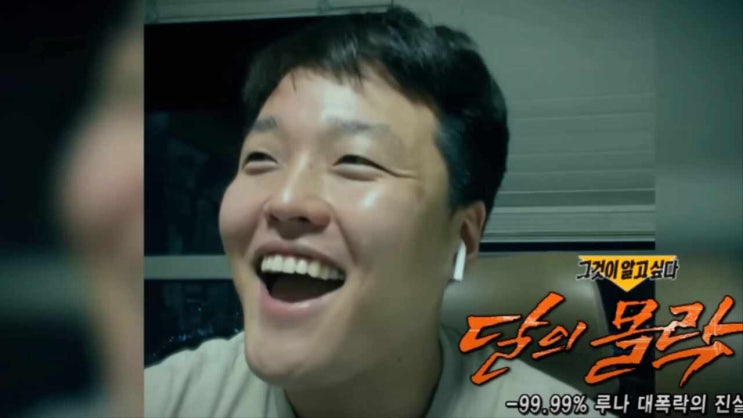 그것이 알고 싶다 <b>루나</b> 1310회 재방송 <b>권도형</b> 와이프 이다은... 