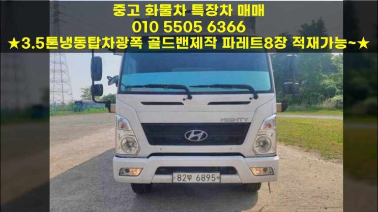  3.5톤냉동탑차광폭 골드밴제작 파레트8장 적재가능~