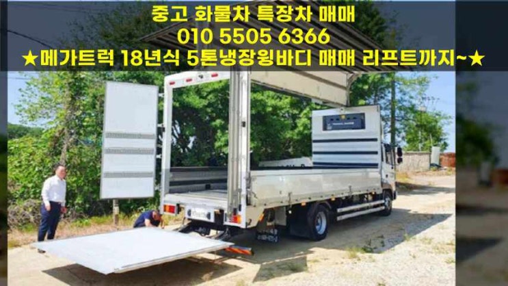  메가트럭 18년식 5톤냉장윙바디 매매 리프트까지 완벽~