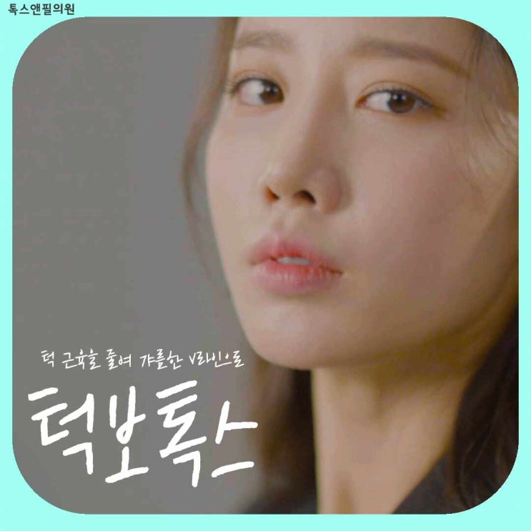  홍대입구역피부 턱보톡스 윤곽주사 여름준비 이벤트