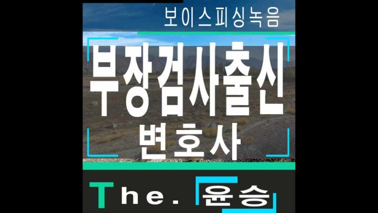  평택형사소송변호사 보이스피싱녹음증거는