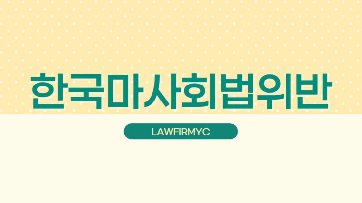 <b>불법온라인경마</b> 한국마사회법 위반 처벌되기에