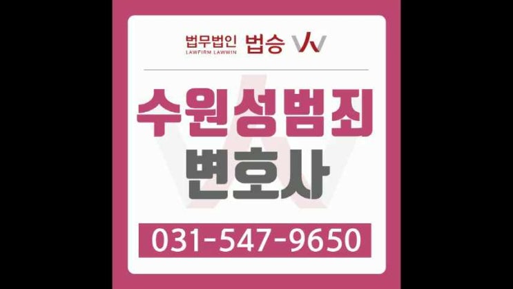 수원성범죄변호사 처벌 수위는