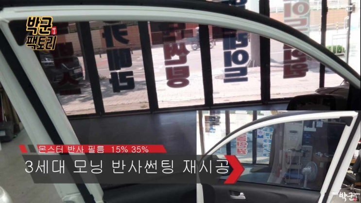  모닝 3세대 열차단 썬팅 시공 몬스터 반사썬팅 재시공