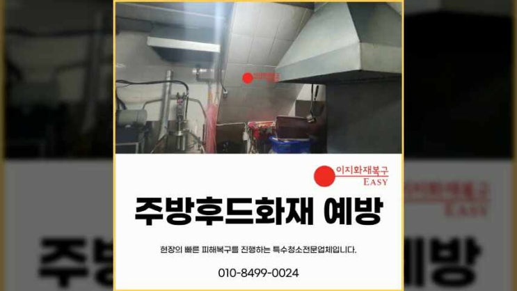  주방후드화재 후드,덕트청소로 화재예방
