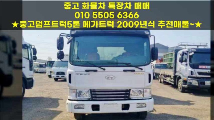  중고덤프트럭5톤 메가트럭 2009년식 추천매물~