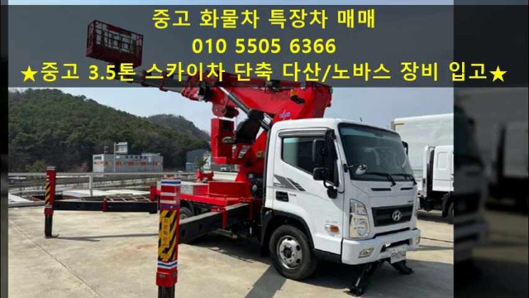  다산 3.5톤스카이차 중고 고소작업차 매매정보