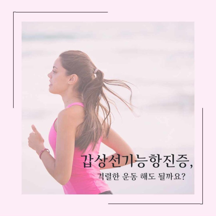  갑상선기능항진증(갑상샘항진증) 환자는 어떻게 운동해야 하나요?